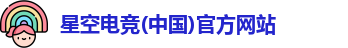 星空电竞